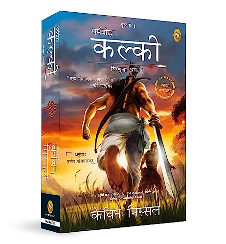 Beispielbild fr Dharmayoddha Kalki (Book 1) Avatar of Vishnu (MARATHI) zum Verkauf von Books Puddle