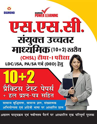 Stock image for Staff Selection Commission (SSC) - Combined Higher Secondary Level (CHSL) Recruitment 2019, Preliminary Examination (Tier - I) based on CBE, in Hindi for sale by Chiron Media