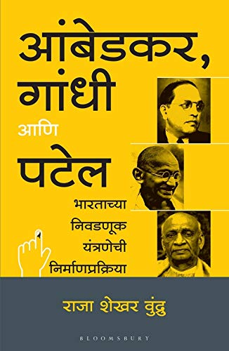 Stock image for Ambedkar, Gandhi and Patel (Marathi): The Making of India's Electoral System for sale by Books Puddle