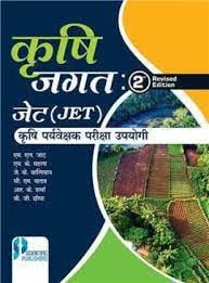 Stock image for Krishi Jagat 2Nd Edition: Jet Evam Krishi Paryavekshak Pariksha Upyogi (Hindi) P/B for sale by Books Puddle