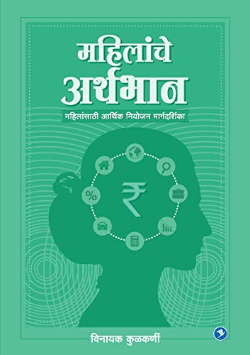 Imagen de archivo de Mahilanche Aarthbhan: Vinayak Kulkarni (Marathi Edition) a la venta por Books Unplugged
