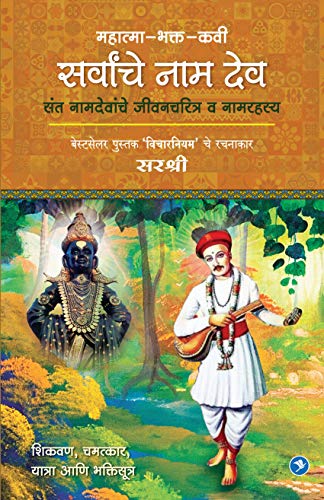 Imagen de archivo de Mahatma-Bhakta-Kavi Sarvancha Naamdeo (Marathi Edition) a la venta por GF Books, Inc.