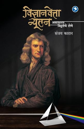 Stock image for Vidnyaanvetta Newton (Marathi Edition) [Soft Cover ] for sale by booksXpress