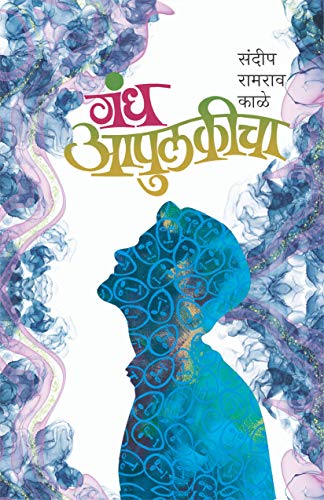 Imagen de archivo de Gandha Apulakicha (Marathi Edition) a la venta por GF Books, Inc.