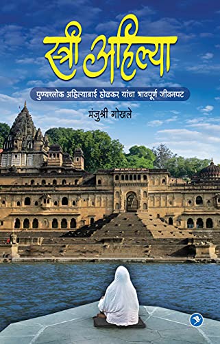 Imagen de archivo de Stree Ahilya (Marathi Edition) [Soft Cover ] a la venta por booksXpress