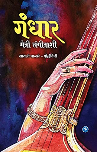 Imagen de archivo de Gandhar (Marathi Edition) [Soft Cover ] a la venta por booksXpress