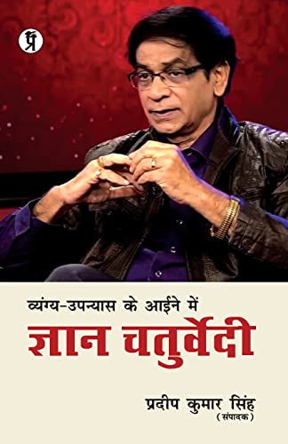 Stock image for Vyangy-Upnyas Ke Aaeene Mein Gyan Chaturvedi (Hindi Edition) for sale by GF Books, Inc.