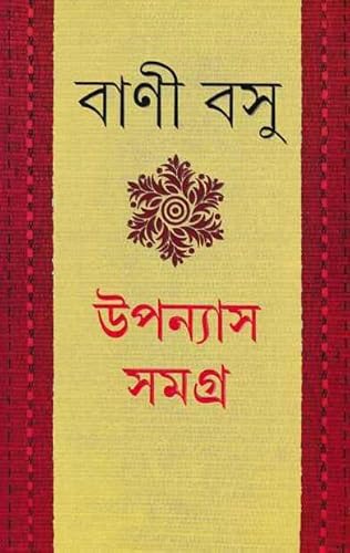 Stock image for Uponyas Somogro-1 | - | Bangla Upanyas for sale by Mispah books