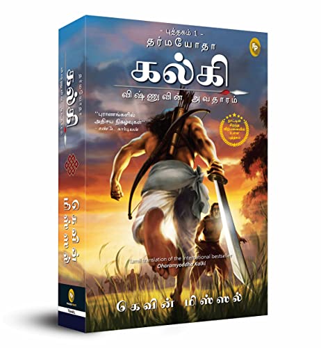 Beispielbild fr Dharmayoddha Kalki (Book 1) Avatar of Vishnu (TAMIL) zum Verkauf von Books Puddle