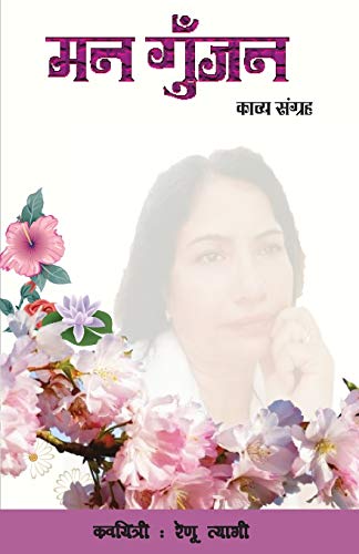 Stock image for Man Gunjan (Hindi Edition) for sale by Lucky's Textbooks