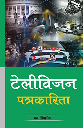 Stock image for Television patrkarita (Hindi Edition) for sale by Lucky's Textbooks