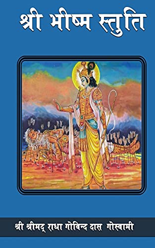 Stock image for Bhishma Stuti (Hindi Edition) for sale by Book Deals