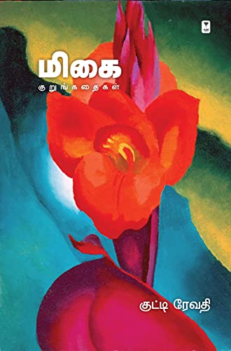 Imagen de archivo de Migai (Tamil Edition) a la venta por Books Puddle