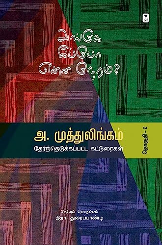 Imagen de archivo de Ange Ippo Enna Neram (Tamil Edition) a la venta por Books Puddle