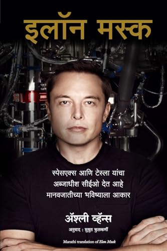 Stock image for Elon Musk: How The Billionaire Ceo Of Spacex And Tesla Is Shaping Our Future (Marathi) for sale by Books Puddle