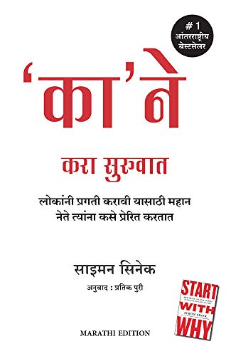 Stock image for Start With Why (Marathi) for sale by Books Puddle