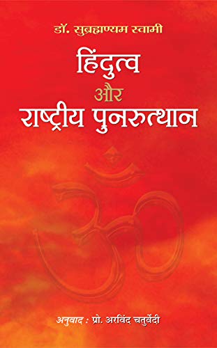Imagen de archivo de Hindutva Evam Rashtriya Punarutthan (Hindi Edition) a la venta por GF Books, Inc.