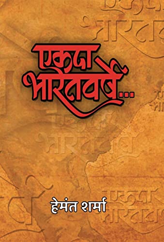 Stock image for Ekada Bharatvarshe for sale by ThriftBooks-Atlanta