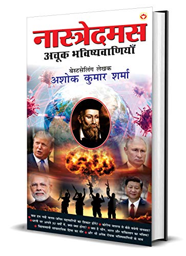 9789390287178: Nostradamus Ki Achook Bhavishyavaniyan - (नास्त्रेदमस की अचूक भविष्यवाणियाँ)