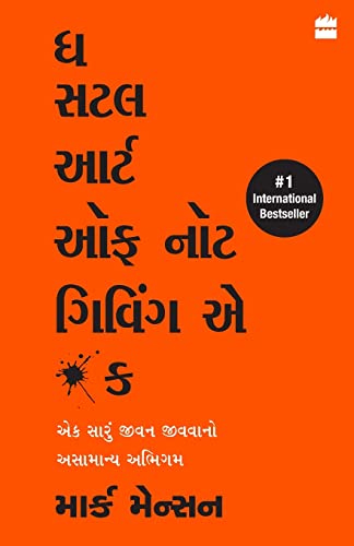 9789390351589: The Subtle Art Of Not Giving A F*ck (Gujarati)