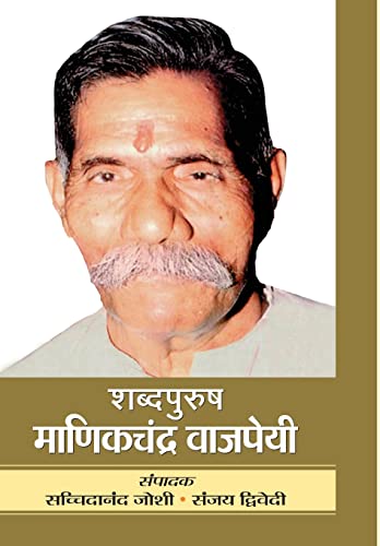Stock image for Shabdapurush Manikchandra Vajpayee (Hindi Edition) for sale by GF Books, Inc.