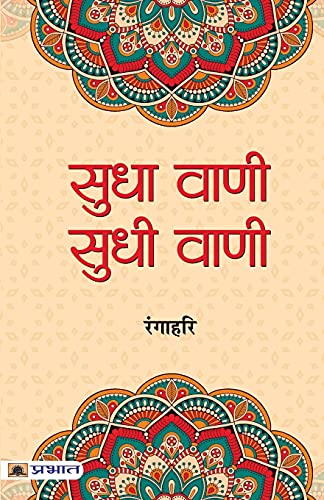 Stock image for Sudha Vani-Sudhi Vani (Hindi Edition) for sale by GF Books, Inc.