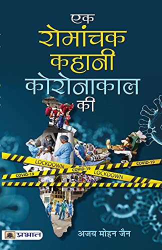 Imagen de archivo de Ek Romanchak Kahani Coronakaal Ki (Hindi Edition) a la venta por GF Books, Inc.