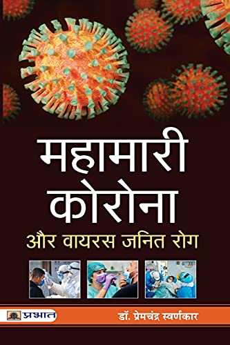 Stock image for Mahamari Corona Aur Virus Janit Rog for sale by Books Puddle