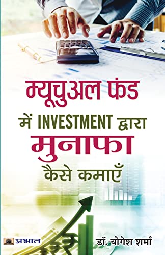 Stock image for Mutual Fund Mein Investment Dwara Munafa Kaise Kamayen (Hindi Edition) for sale by GF Books, Inc.