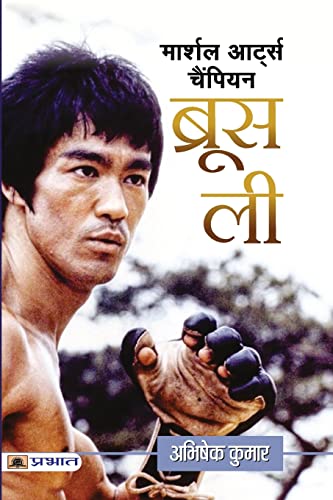 Beispielbild fr Martial Arts Champion Bruce Lee zum Verkauf von Books Puddle
