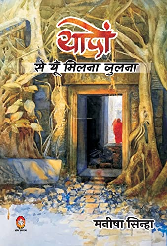 Stock image for Yadon Se Yun Milna Julna ( ????? ?? ??? ????? ????? ) (Hindi Edition) for sale by Lucky's Textbooks