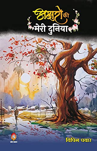 Stock image for Akshron Ko Meri Duniya ( ??????? ?? ???? ?????? ) (Hindi Edition) for sale by Lucky's Textbooks