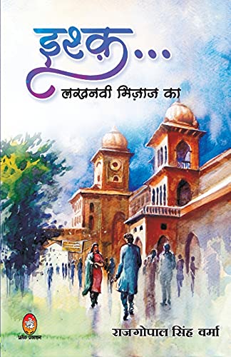 Stock image for Ishq Lakhnawi Mizaz Ka (Hindi Edition) for sale by GF Books, Inc.