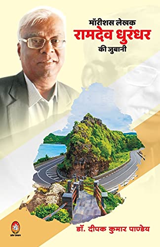 9789390500710: Mauritious Lekhak Ramdev Dhurandhar KI Juwani (Hindi Edition)