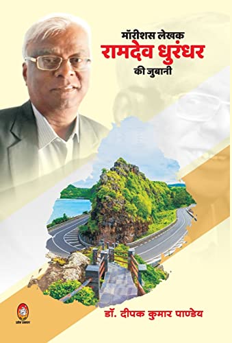 Stock image for Mauritious Lekhak Ramdev Dhurandhar KI Jubani (Hindi Edition) for sale by Lucky's Textbooks