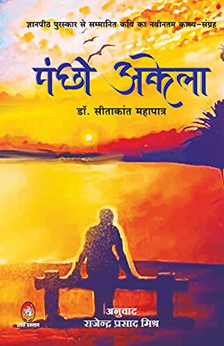 9789390500840: Pankshi Akela ( पंक्षी अकेला ) (Hindi Edition)
