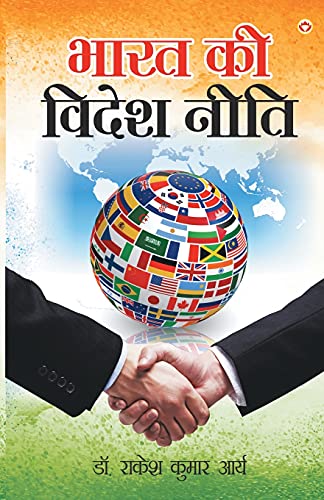Stock image for Bharat Ki Videsh Neeti: (à¤­à¤¾à¤°à¤¤ à¤ à¥  à¤µà¤¿à¤¦à¥ à¤¶ à¤¨à¥ à¤¤à¤¿): . à¤¨à¥ à¤¤à¤¿) (Hindi Edition) [Soft Cover ] for sale by booksXpress