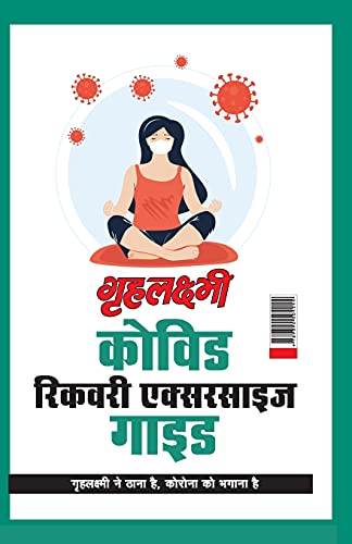 9789390504244: Grehlakshmi Covid Recovery Exercise Guide 