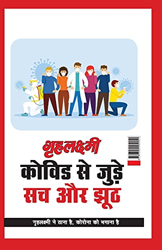 Beispielbild fr Grehlakshmi Covid Se Jude Sach Aur Jhoot " Grehlakshmi Ne Thana Hai Corona Ko Bhagana Hai" - (and#2327;and#2371;and#2361;and#2354;and#2325;and#2381;and#2359;and#2381;and#2350;and#2368; and#2325;and#2379;and#2357;and#2367;and#2337; and#2360;and#2375; and#2332;and#2369;and#2337;and#2364;and#2375; and#23 zum Verkauf von PBShop.store US