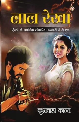 9789390504756: Lal Rekha (Novel): लाल रेखा (Hindi Edition)