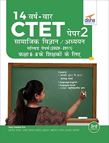 Stock image for 14 VARSH VAAR CTET Paper 2 (Samajik Vigyan/ Adhyayan) Solved Papers (2011 - 2020) - 2nd Hindi Edition for sale by Mispah books