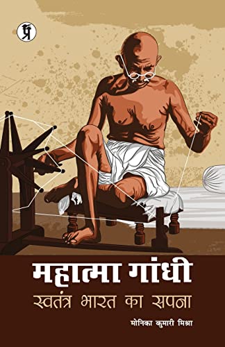 Stock image for Mahatma Gandhi: Swatantra Bharat ka Sapna for sale by Lucky's Textbooks