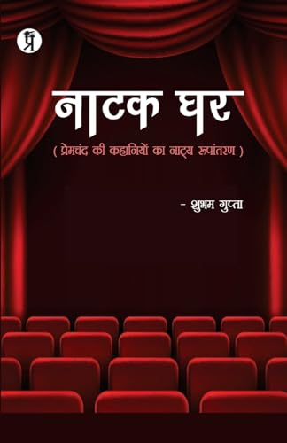 Stock image for Natak Ghar (Premchand ki kahaniyon ka natya Roopantaran) (Hindi Edition) [Soft Cover ] for sale by booksXpress