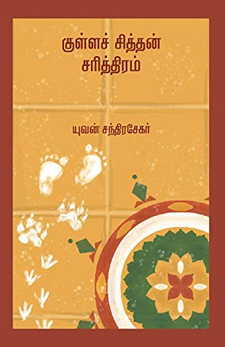Stock image for KULLASITHAN SARITHIRAM -Language: tamil for sale by GreatBookPrices