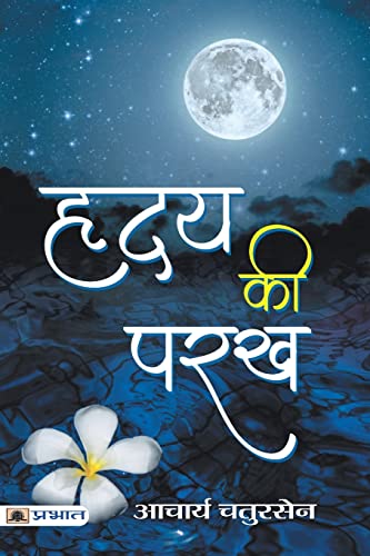 Stock image for Hirday Ki Parakh (Hindi Edition) for sale by GF Books, Inc.