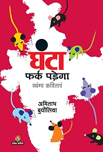 Stock image for Ghanta Fark Padega (Hindi Edition) for sale by Lucky's Textbooks