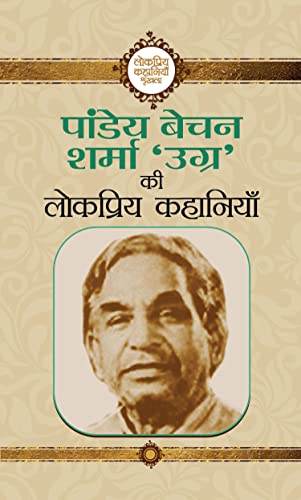 Beispielbild fr Pandey Bechan Sharma *Ugra* Ki Lokpriya Kahaniyan (Hindi Edition) zum Verkauf von dsmbooks