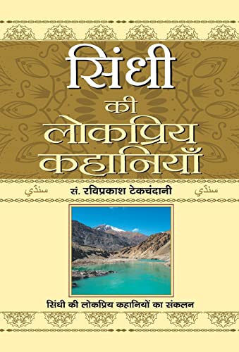 Beispielbild fr Sindhi Ki Lokpriya Kahaniyan (Hindi Edition) zum Verkauf von GF Books, Inc.