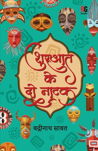 Stock image for Shuruat Ke Do Natak (Hindi Edition) [Soft Cover ] for sale by booksXpress