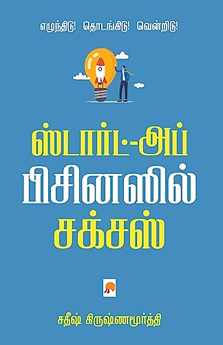 Beispielbild fr Start-up Businessil Success / ஸ  ார   - ப  . (Tamil Edition) [Soft Cover ] zum Verkauf von booksXpress